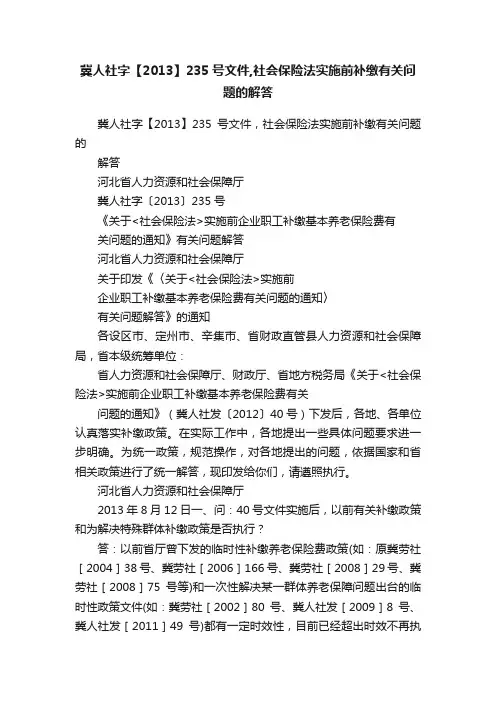 冀人社字【2013】235号文件,社会保险法实施前补缴有关问题的解答