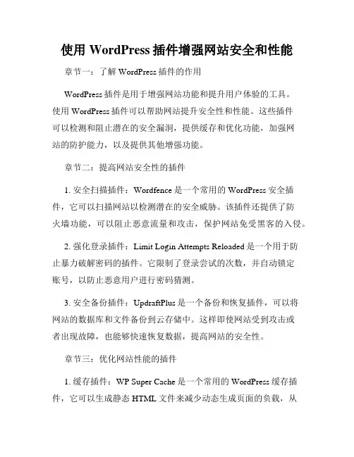 使用WordPress插件增强网站安全和性能