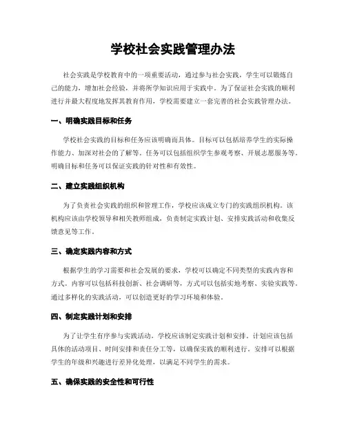 学校社会实践管理办法