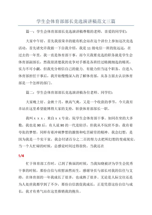 学生会体育部部长竞选演讲稿范文三篇