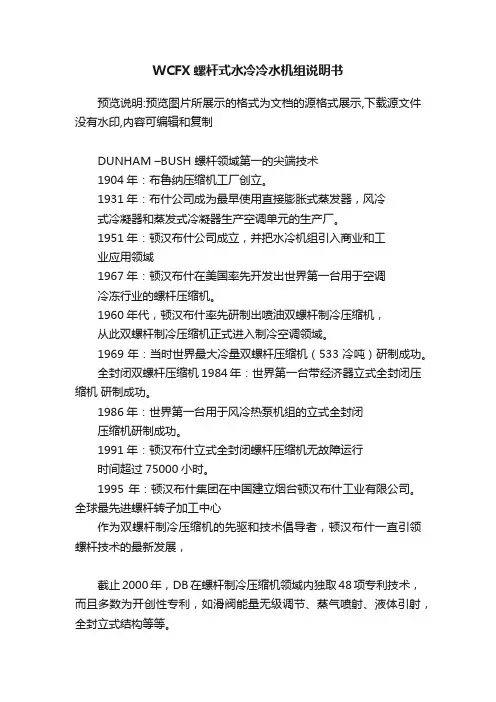 WCFX螺杆式水冷冷水机组说明书