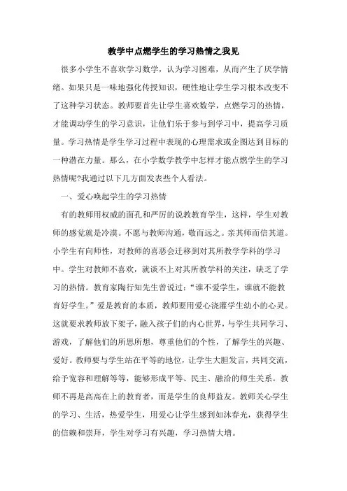 教学中点燃学生的学习热情之我见