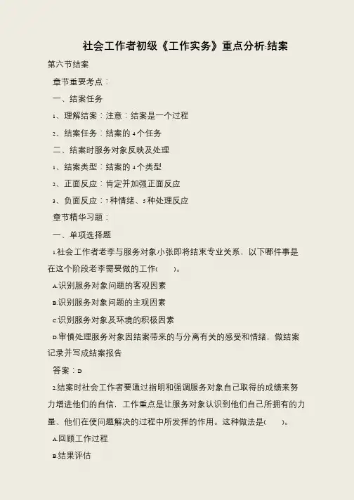 社会工作者初级《工作实务》重点分析-结案