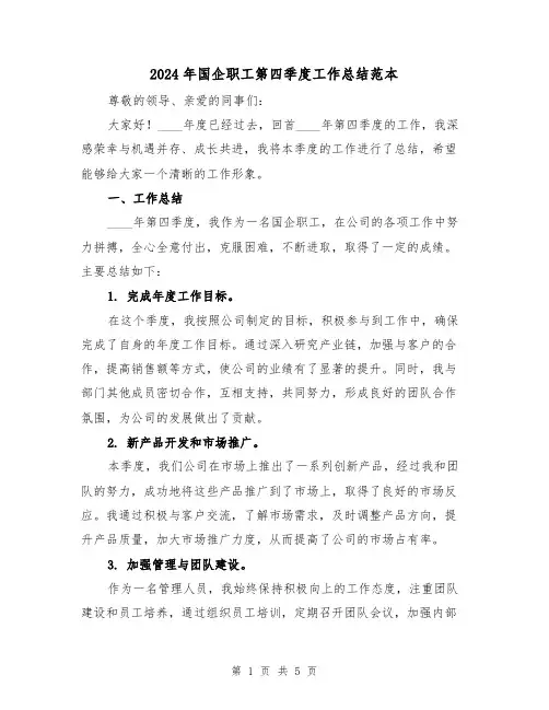 2024年国企职工第四季度工作总结范本(2篇)