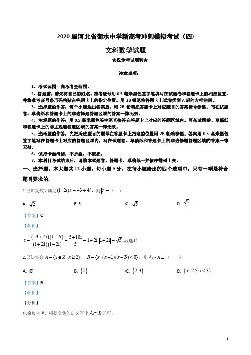 2020届河北省衡水中学新高考冲刺模拟考试(四)文科数学