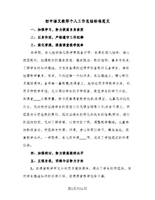 2023年初中语文教师个人工作总结标准范文(5篇)