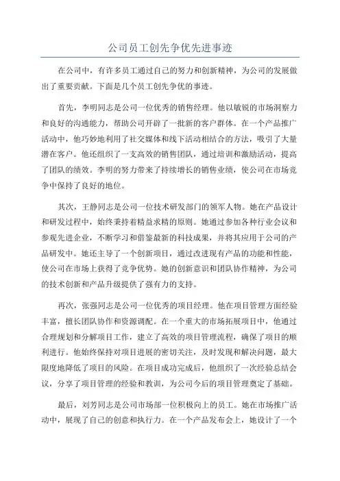 公司员工创先争优先进事迹
