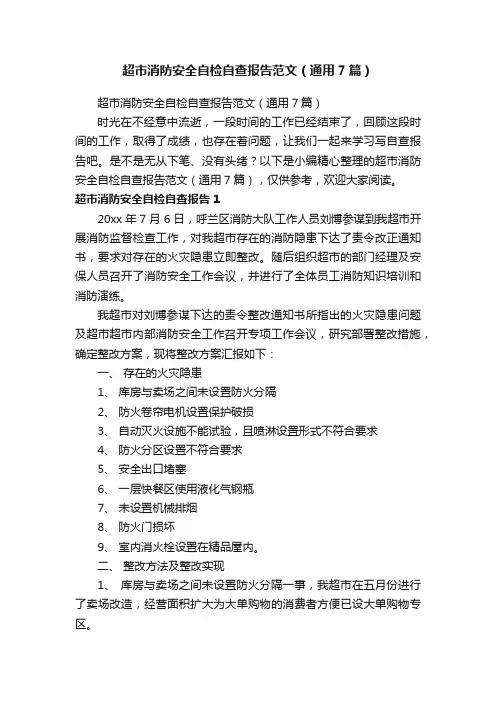 超市消防安全自检自查报告范文（通用7篇）