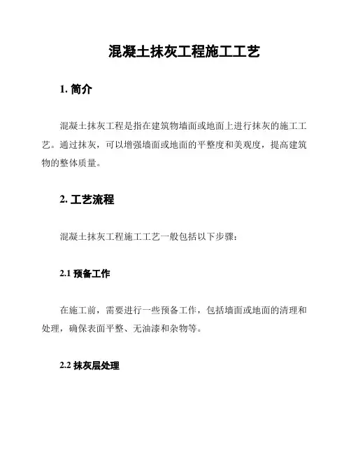 混凝土抹灰工程施工工艺