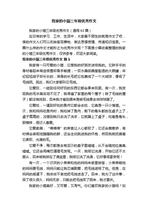 我家的小猫三年级优秀作文（通用63篇）