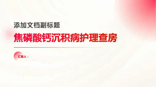 焦磷酸钙沉积病护理查房PPT