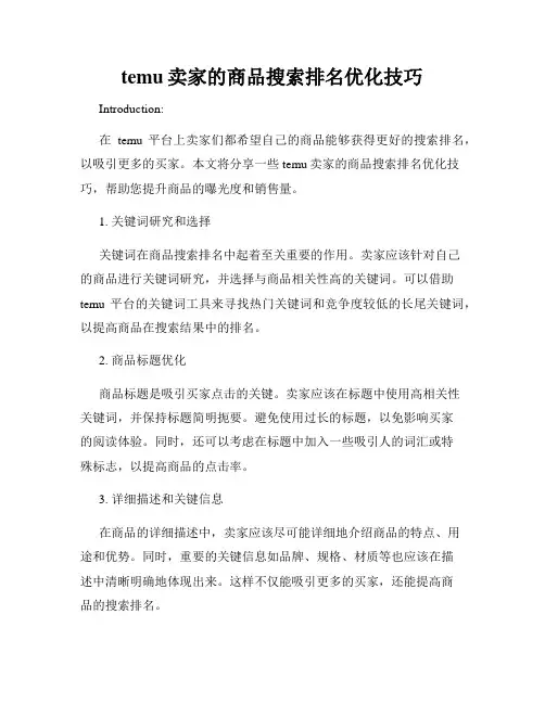 temu卖家的商品搜索排名优化技巧