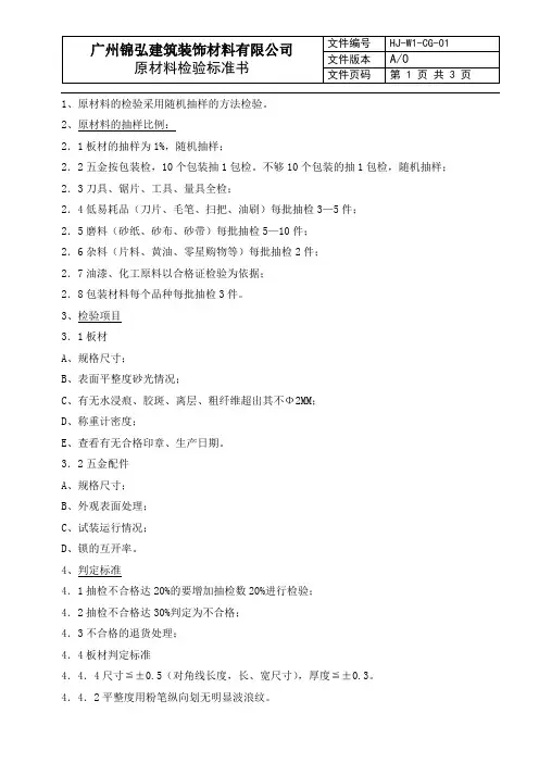 QC1原材料检验标准书