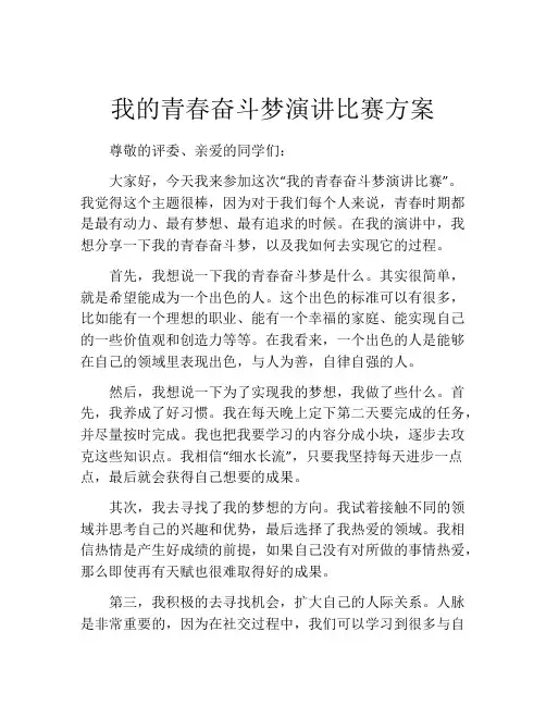 我的青春奋斗梦演讲比赛方案