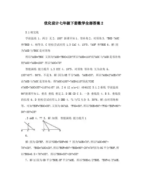 最新优化设计七年级下册数学全部答案2优秀名师资料