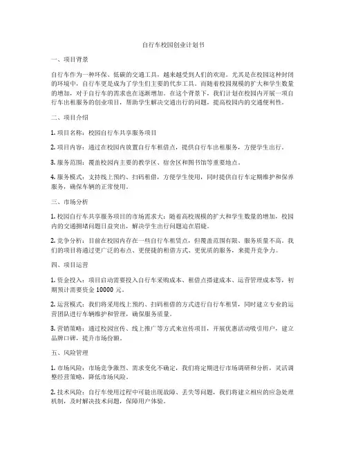 自行车校园创业计划书