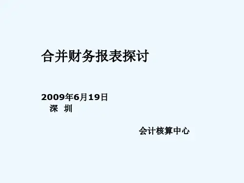合并财务报表的编制基本程序
