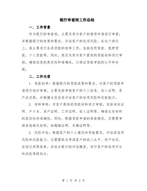 银行审查岗工作总结