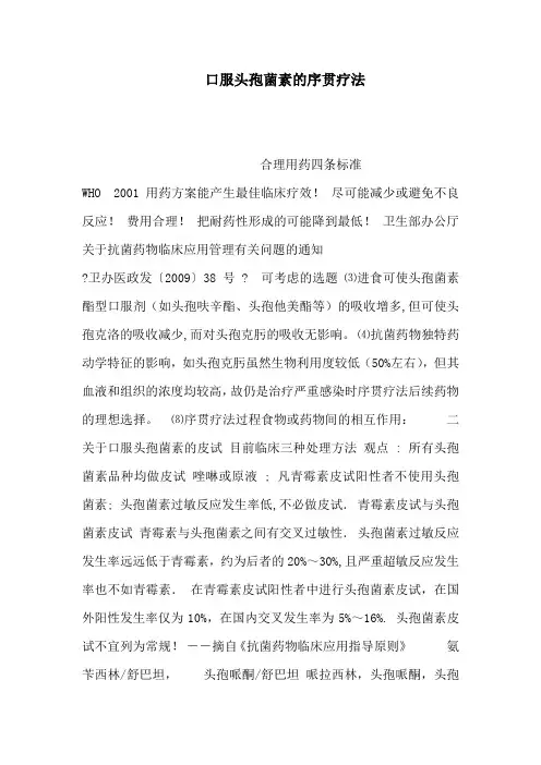 口服头孢菌素的序的贯疗法可编辑