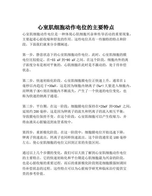 心室肌细胞动作电位的主要特点