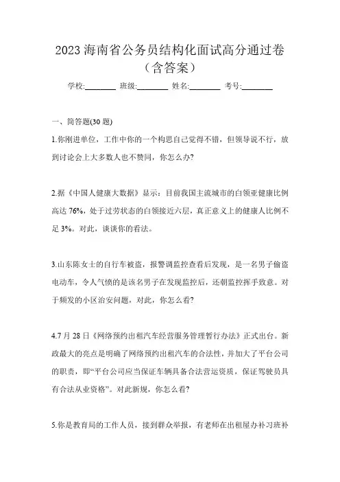 2023海南省公务员结构化面试高分通过卷(含答案)