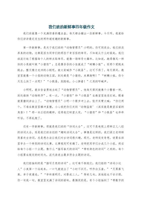 我们班的新鲜事四年级作文