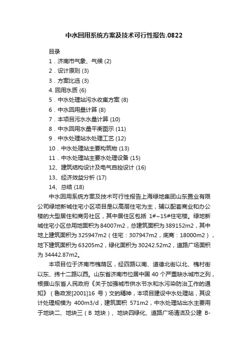中水回用系统方案及技术可行性报告.0822