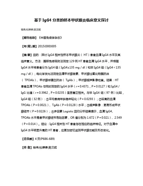 基于IgG4分类的桥本甲状腺炎临床意义探讨