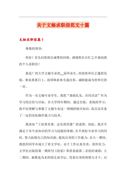 关于文秘求职信范文十篇