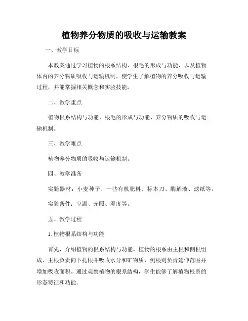植物养分物质的吸收与运输教案