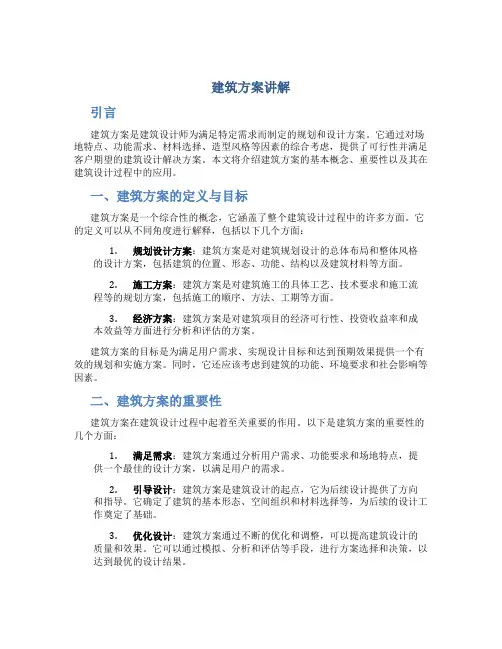建筑方案讲解