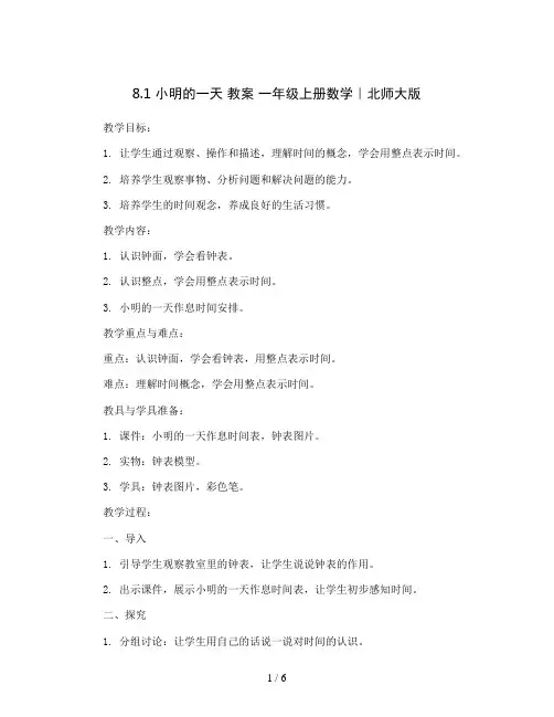 8.1 小明的一天  教案 一年级上册数学｜北师大版