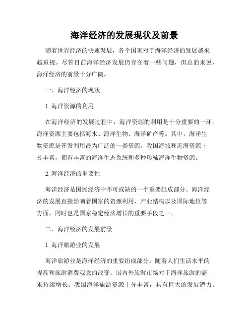 海洋经济的发展现状及前景