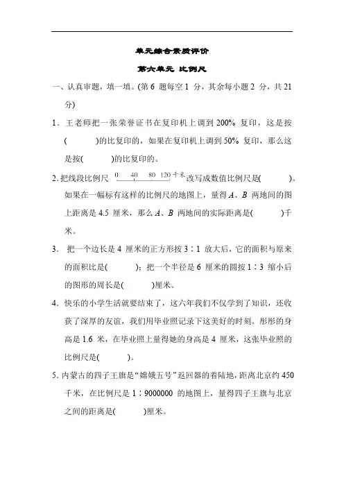 第六单元 比例尺 单元测试卷(含答案)  冀教版六年级上册数学