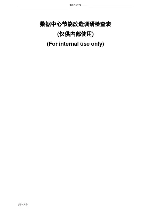 数据中心机房现场数据采集表