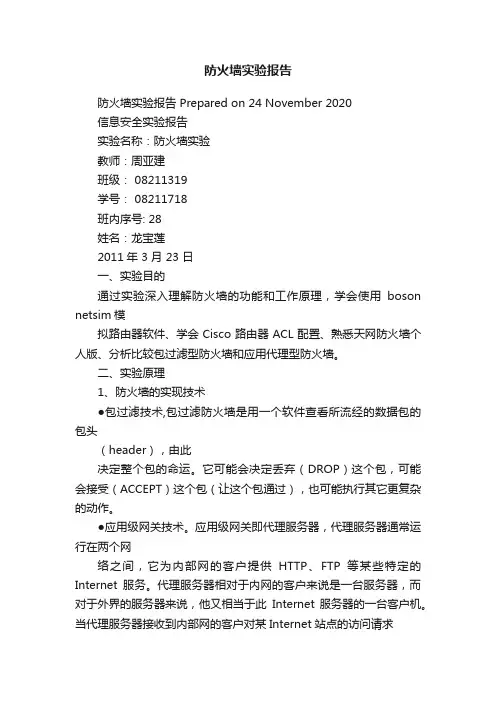 防火墙实验报告