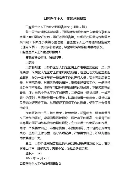口腔医生个人工作的述职报告范文（通用5篇）