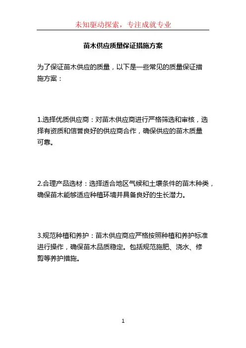 苗木供应质量保证措施方案