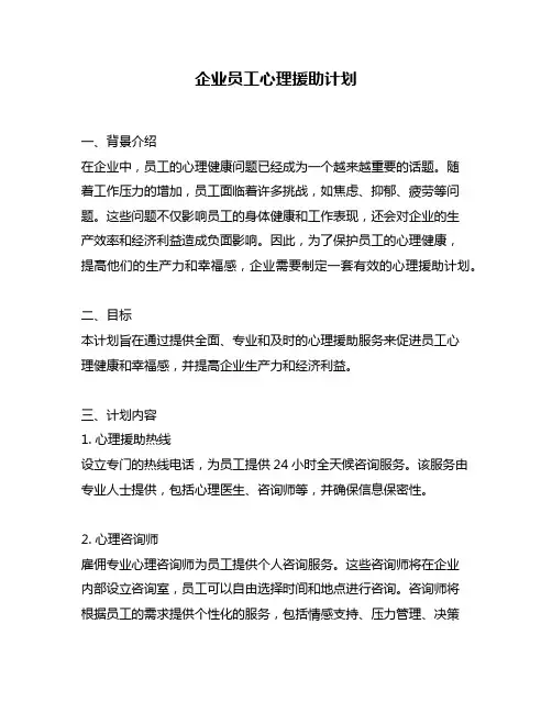 企业员工心理援助计划