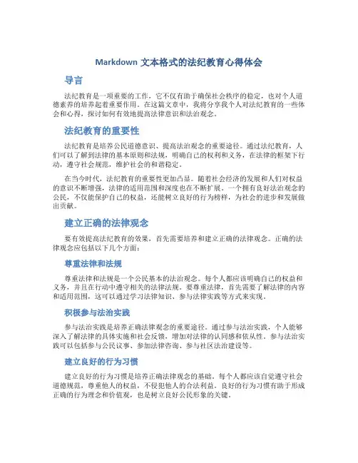 部队法纪教育心得体会范文