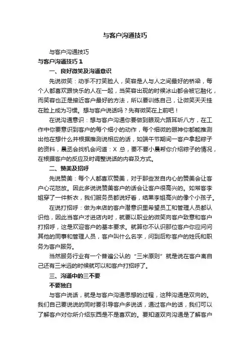 与客户沟通技巧