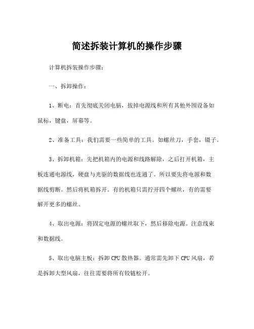 简述拆装计算机的操作步骤
