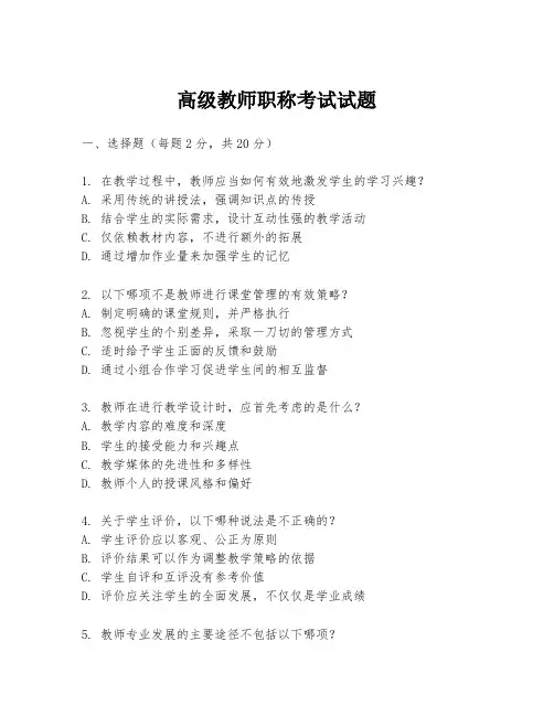高级教师职称考试试题