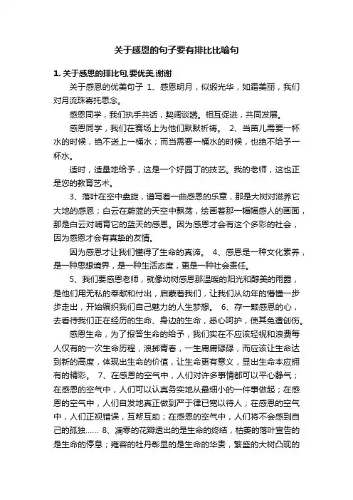 关于感恩的句子要有排比比喻句