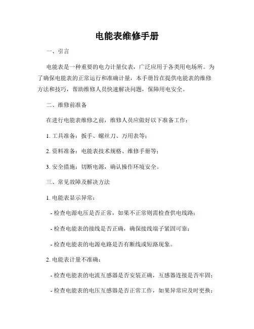 电能表维修手册