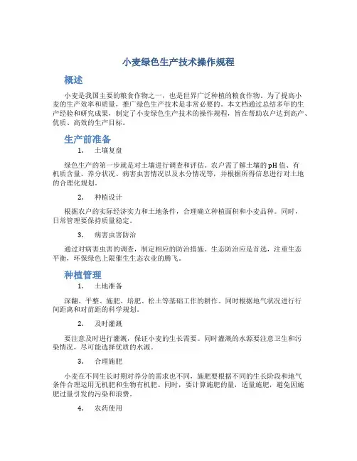 小麦绿色生产技术操作规程