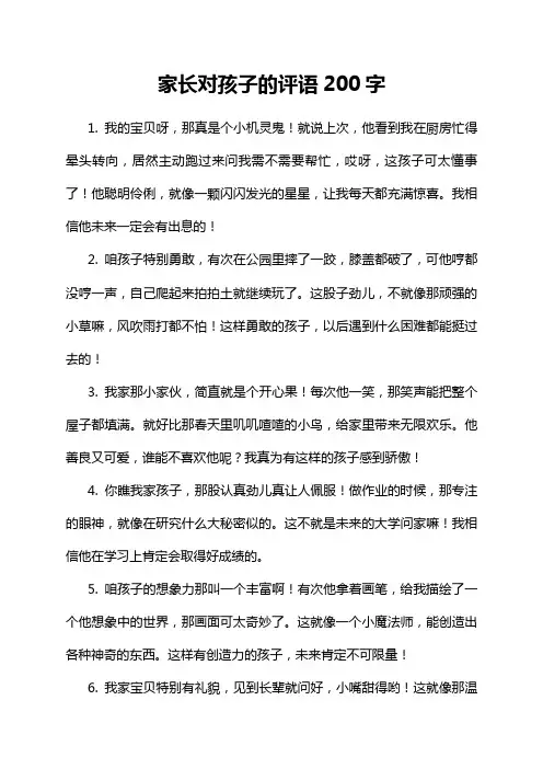 家长对孩子的评语200字