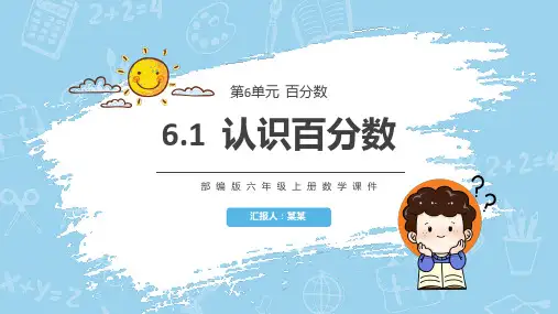 认识百分数部编版六年级上册数学PPT课件
