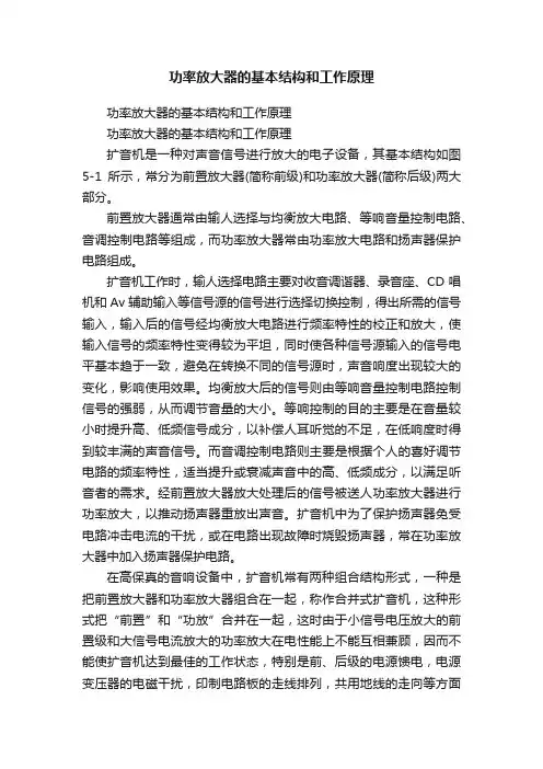 功率放大器的基本结构和工作原理