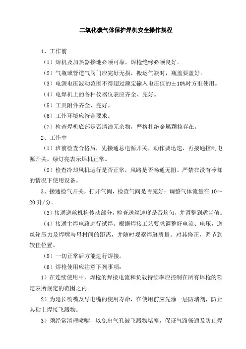 二氧化碳气体保护焊安全操作规程